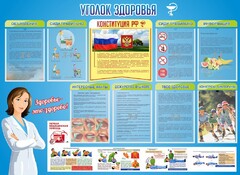 Стенд "Уголок здоровья" Вариант 3 - fgospostavki.ru - Томск