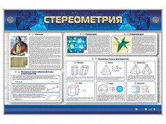 Интерактивный электрифицированный стенд "Стереометрия" - fgospostavki.ru - Томск