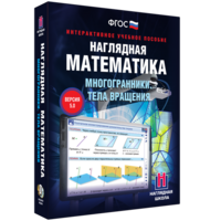 Наглядная математика. Многогранники. Тела вращения - fgospostavki.ru - Томск