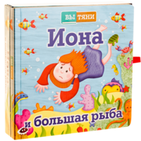 Иона и большая рыба - fgospostavki.ru - Томск