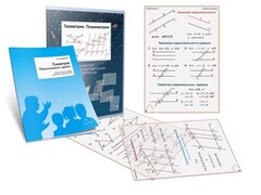 Комплект кодотранспарантов "Геометрия. Планиметрия" - fgospostavki.ru - Томск