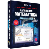 Наглядная математика. Треугольники - fgospostavki.ru - Томск