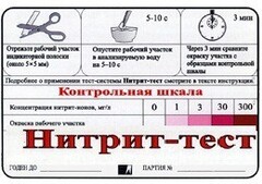 Тест-система "Нитрит-тест" - fgospostavki.ru - Томск