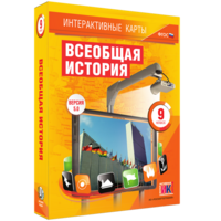 Интерактивные карты. Всеобщая история. 9 класс - fgospostavki.ru - Томск