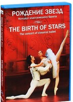 DVD "Рождение звёзд" - fgospostavki.ru - Томск