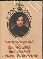 DVD "Сорочинская ярмарка. Как поссорился Иван Иванович с Иваном Никифоровичем" - fgospostavki.ru - Томск