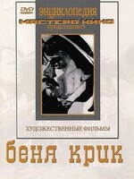DVD "Беня Крик" - fgospostavki.ru - Томск