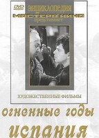 DVD художественный фильм "Огненные годы. Испания" - fgospostavki.ru - Томск