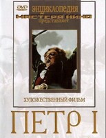 DVD художественный фильм "Петр 1" - fgospostavki.ru - Томск