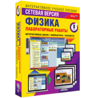 Лабораторные работы по физике 8 класс. Сетевая версия - fgospostavki.ru - Томск