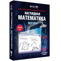 Наглядная математика. Векторы - fgospostavki.ru - Томск