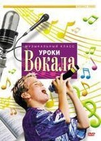 DVD "Уроки вокала" - fgospostavki.ru - Томск
