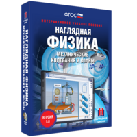Наглядная физика. Механические колебания и волны - fgospostavki.ru - Томск