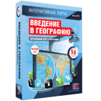 Интерактивные карты. Начальный курс географии. 5–6 классы. - fgospostavki.ru - Томск