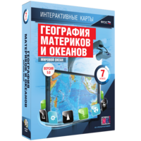 Интерактивные карты. География материков и океанов. 7 класс. Мировой океан. - fgospostavki.ru - Томск