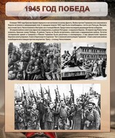 Стенд "1945 год. Победа." - fgospostavki.ru - Томск