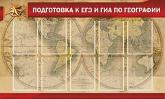 Стенд "Подготовка к ЕГЭ и ОГЭ по географии" Вариант 2 - fgospostavki.ru - Томск