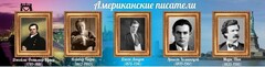Стенд "Американские писатели" - fgospostavki.ru - Томск