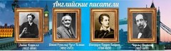 Стенд "Английские писатели" Вариант 2 - fgospostavki.ru - Томск