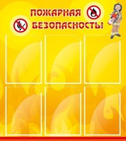 Стенд "Пожарная безопасность" Вариант 1 - fgospostavki.ru - Томск