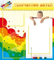 Стенд "Творчество детей" - fgospostavki.ru - Томск