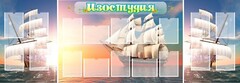 Стенд "Изостудия" - fgospostavki.ru - Томск