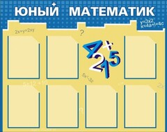 Стенд "Юный математик" - fgospostavki.ru - Томск
