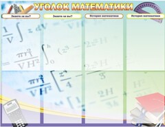 Стенд "Уголок математики" - fgospostavki.ru - Томск