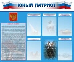 Стенд "Юный патриот" - fgospostavki.ru - Томск