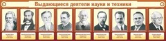Стенд "Выдающиеся деятели науки и техники" - fgospostavki.ru - Томск