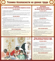 Стенд "Техника безопасности на уроках труда" - fgospostavki.ru - Томск