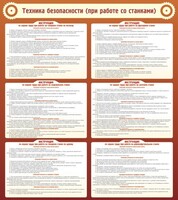 Стенд "Техника безопасности (при работе со станком)" - fgospostavki.ru - Томск