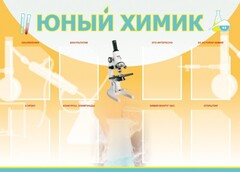 Стенд "Юный химик" Вариант 1 - fgospostavki.ru - Томск