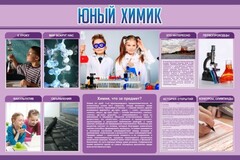 Стенд "Юный химик" Вариант 2 - fgospostavki.ru - Томск