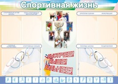Стенд "Спортивная жизнь" Вариант 2 - fgospostavki.ru - Томск