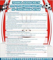Стенд "Техника безопасности занятий по спортивным играм" - fgospostavki.ru - Томск
