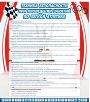 Стенд "Техника безопасности занятий по легкой атлетике" - fgospostavki.ru - Томск