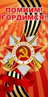 Баннер "Помним! Гордимся!" - fgospostavki.ru - Томск