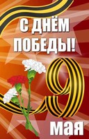 Баннер "С днем Победы" Вариант 4 - fgospostavki.ru - Томск