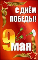 Баннер "С днем Победы" Вариант 2 - fgospostavki.ru - Томск