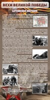 Стенд "Берлинская операция" - fgospostavki.ru - Томск