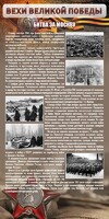 Стенд "Битва за Москву" - fgospostavki.ru - Томск