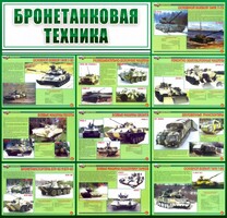 Стенд "Бронетанковая техника" - fgospostavki.ru - Томск