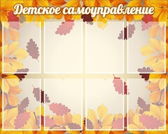 Стенд "Детское самоуправление" - fgospostavki.ru - Томск