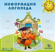Стенд "Информация логопеда" Вариант 4 - fgospostavki.ru - Томск