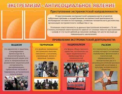 Стенд "Экстремизм-антисоциальное явление" - fgospostavki.ru - Томск
