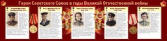 Стенд "Герои Советского союза в годы Великой Отечественной войны" Вариант 2 - fgospostavki.ru - Томск
