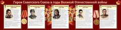 Стенд "Герои Советского Союза в годы Великой Отечественной войны" Вариант 1 - fgospostavki.ru - Томск
