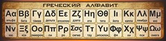 Стенд "Греческий алфавит" - fgospostavki.ru - Томск