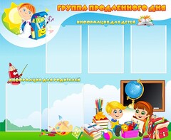 Стенд "Группа продленного дня" - fgospostavki.ru - Томск